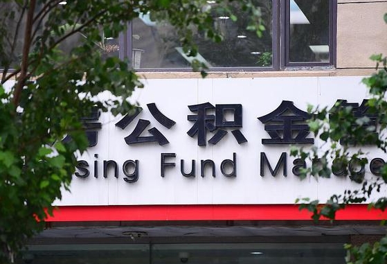 许昌市公积金-高平公积金代办平台