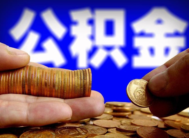 许昌市公积金-高平公积金代办平台
